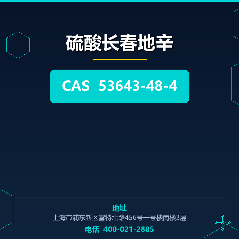 硫酸长春地辛 53643-48-4