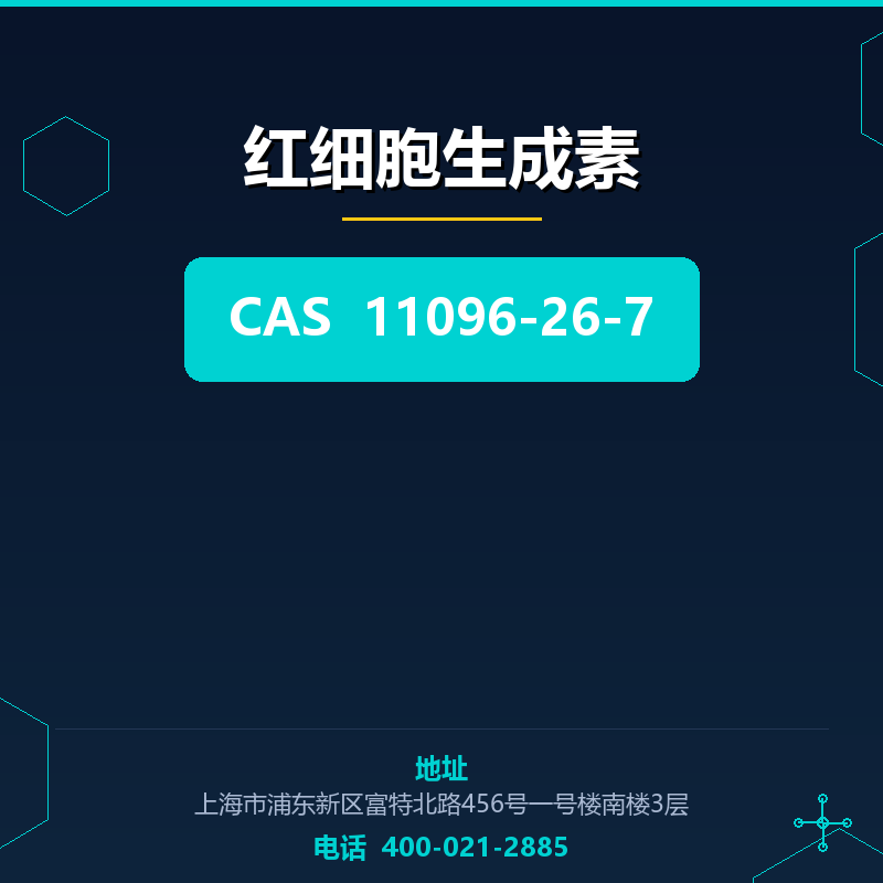 红细胞生成素 11096-26-7