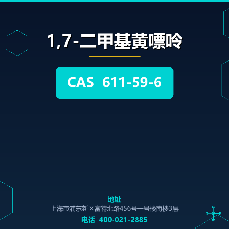 1,7-二甲基黄嘌呤 611-59-6