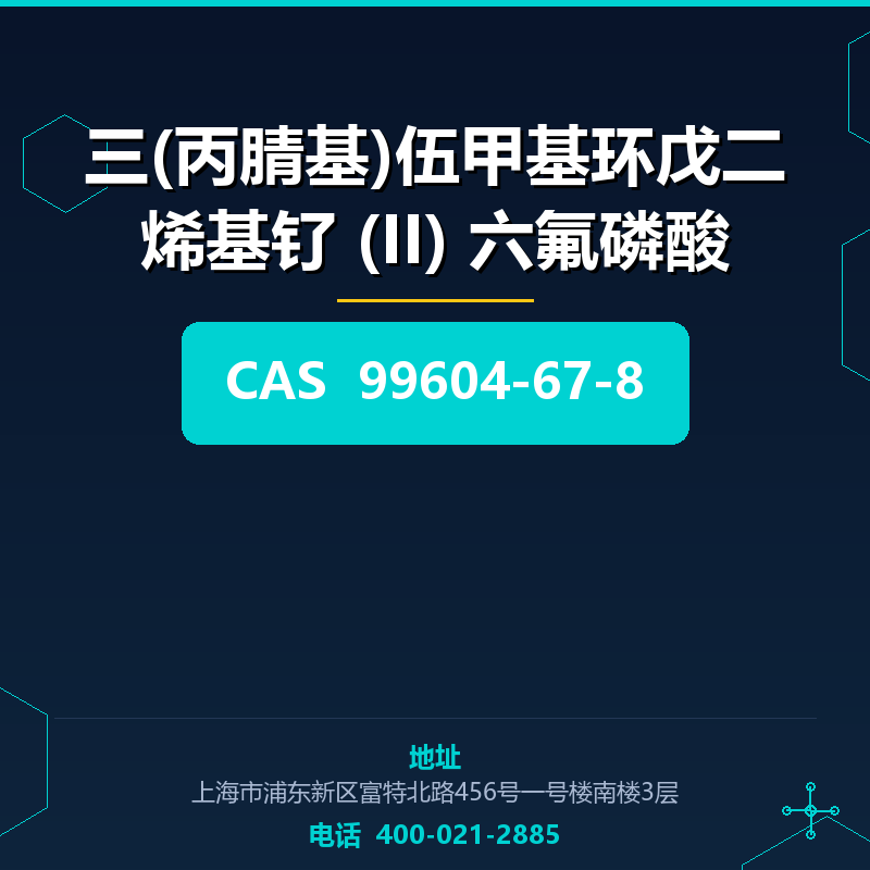 三(丙腈基)伍甲基环戊二烯基钌 (II) 六氟磷酸 99604-67-8