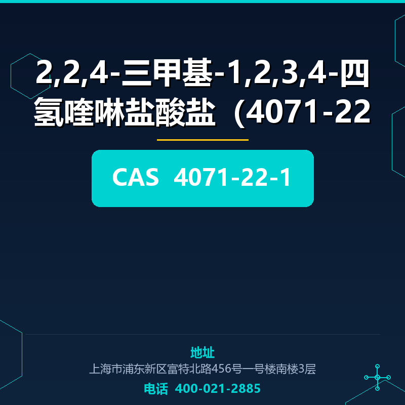 2,2,4-三甲基-1,2,3,4-四氢喹啉盐酸盐（4071-22- 4071-22-1