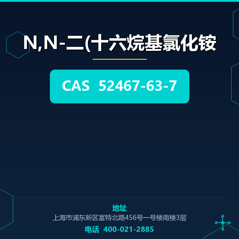 N,N-二(十六烷基氯化铵 52467-63-7