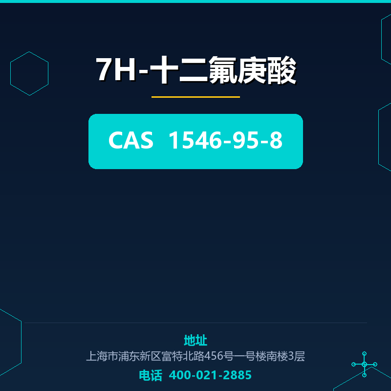 7H-十二氟庚酸 1546-95-8