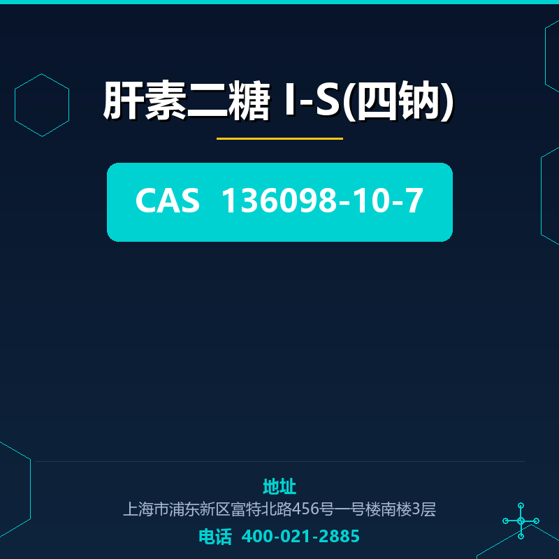 肝素二糖 I-S(四钠)（136098-10-7） 136098-10-7
