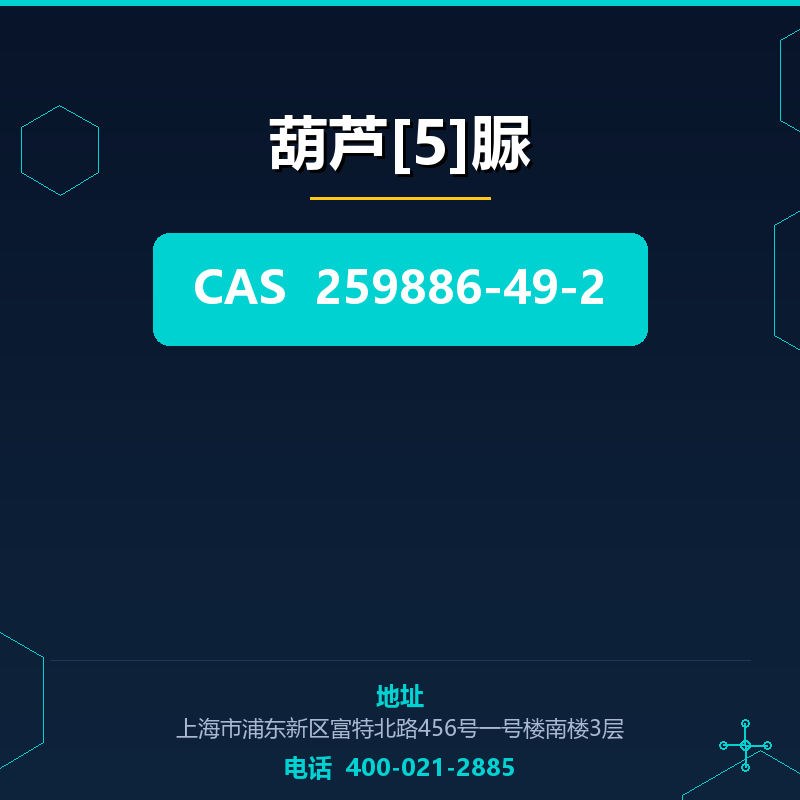 葫芦[5]脲 259886-49-2
