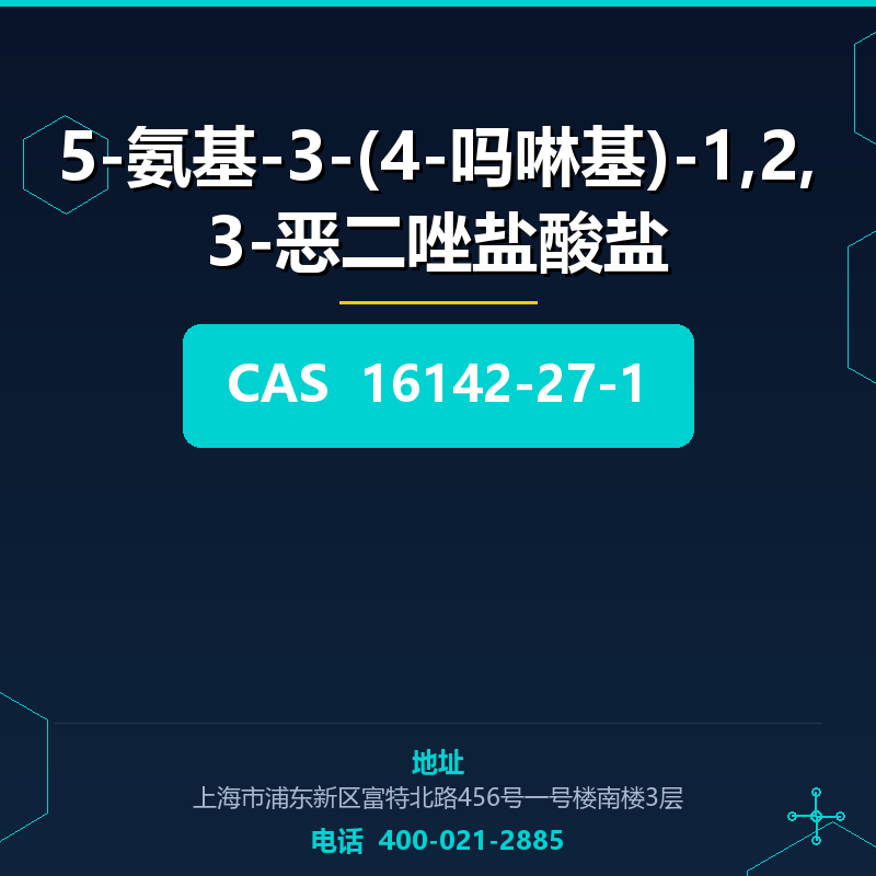 5-氨基-3-(4-吗啉基)-1,2,3-恶二唑盐酸盐 16142-27-1