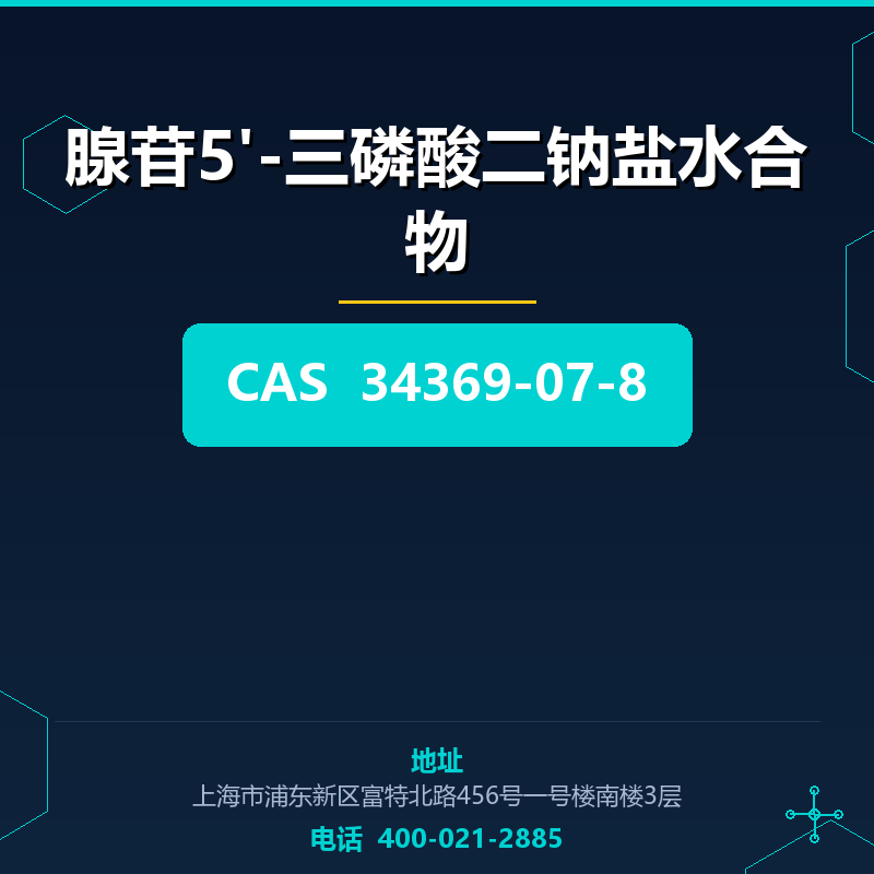 腺苷5'-三磷酸二钠盐水合物 34369-07-8