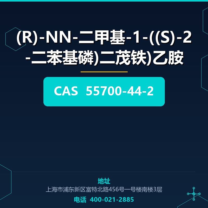 (R)-NN-二甲基-1-((S)-2-二苯基磷)二茂铁)乙胺 55700-44-2
