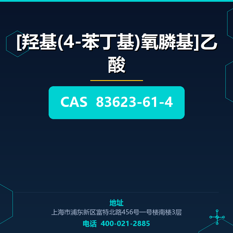 [羟基(4-苯丁基)氧膦基]乙酸 83623-61-4
