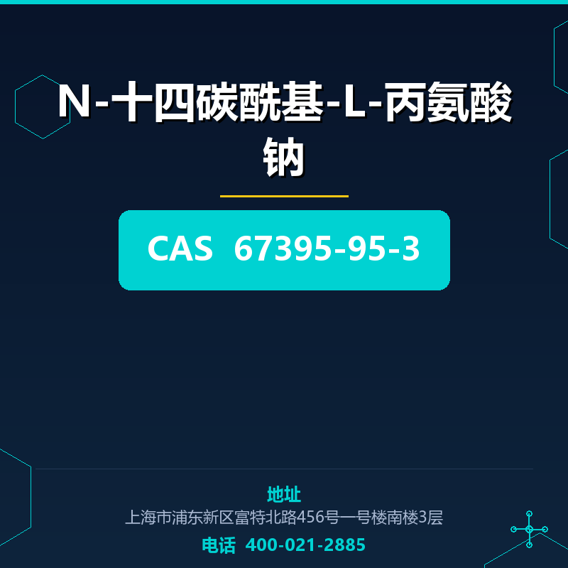 N-十四碳酰基-L-丙氨酸钠 67395-95-3