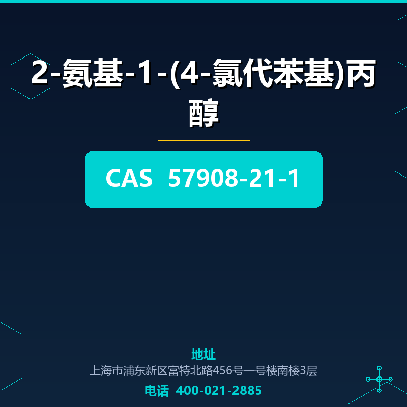 2-氨基-1-(4-氯代苯基)丙醇 57908-21-1