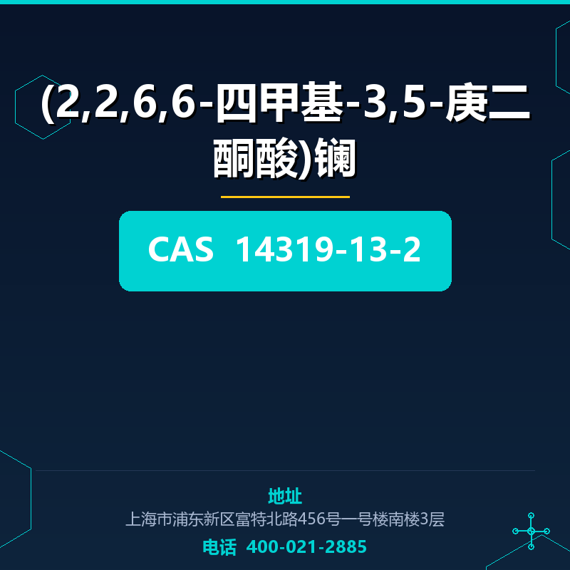 (2,2,6,6-四甲基-3,5-庚二酮酸)镧 14319-13-2