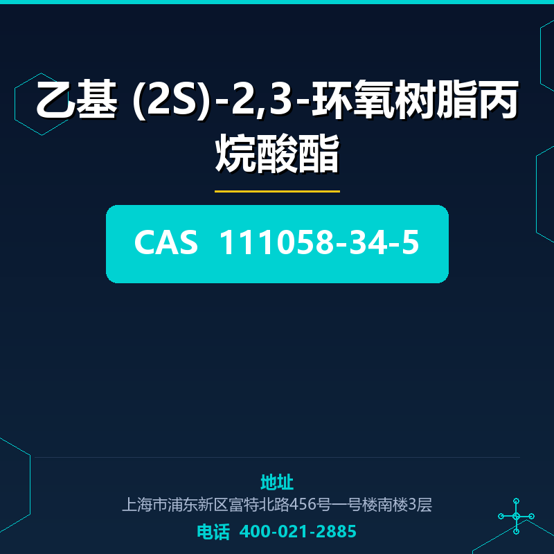 乙基 (2S)-2,3-环氧树脂丙烷酸酯 111058-34-5