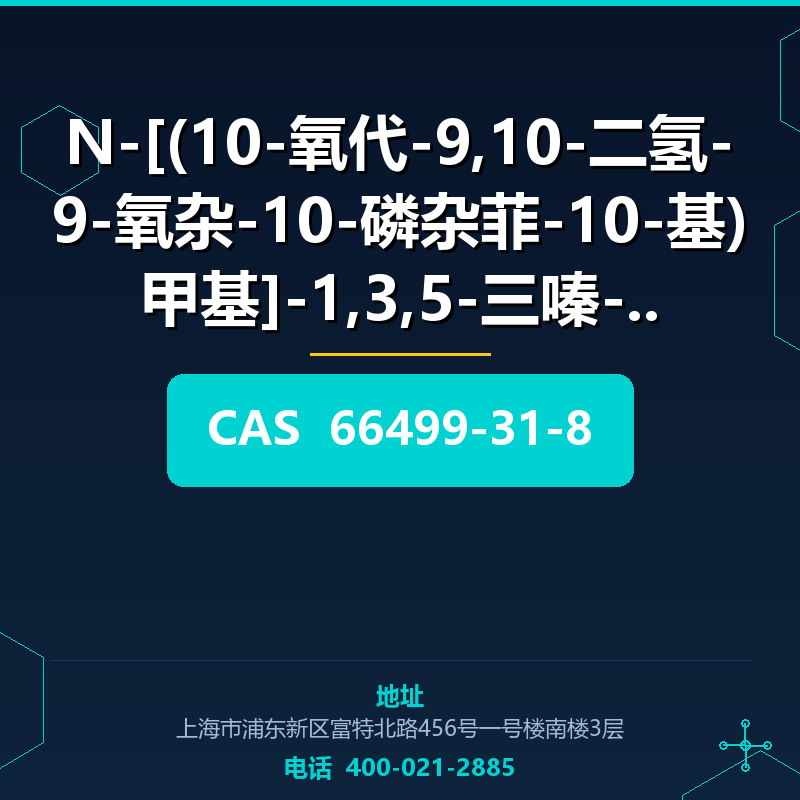 N-[(10-氧代-9,10-二氢-9-氧杂-10-磷杂菲-10-基)甲基]-1,3,5-三嗪-2, (66499-31 66499-31-8