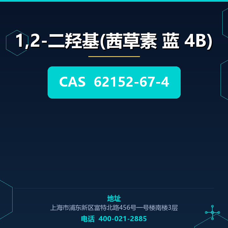 1,2-二羟基(茜草素 蓝 4B) 62152-67-4