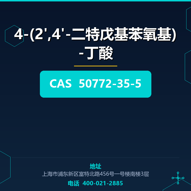 4-(2',4'-二特戊基苯氧基)-丁酸 50772-35-5