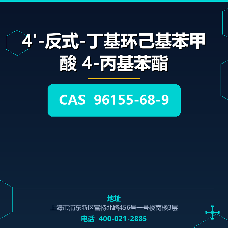4'-反式-丁基环己基苯甲酸 4-丙基苯酯 96155-68-9