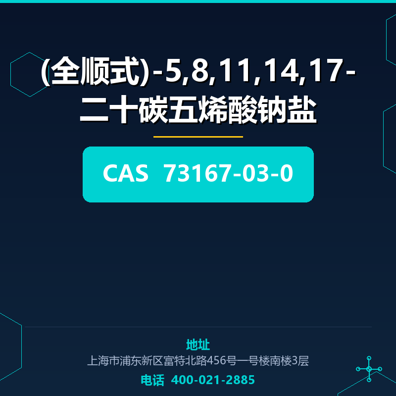 (全顺式)-5,8,11,14,17-二十碳五烯酸钠盐 73167-03-0