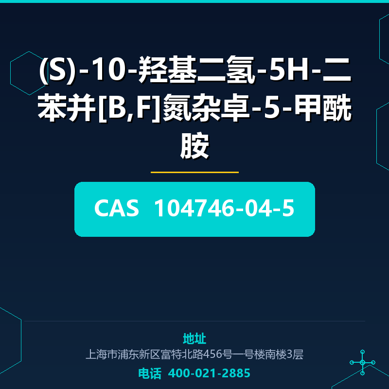 (S)-10-羟基二氢-5H-二苯并[B,F]氮杂卓-5-甲酰胺 104746-04-5