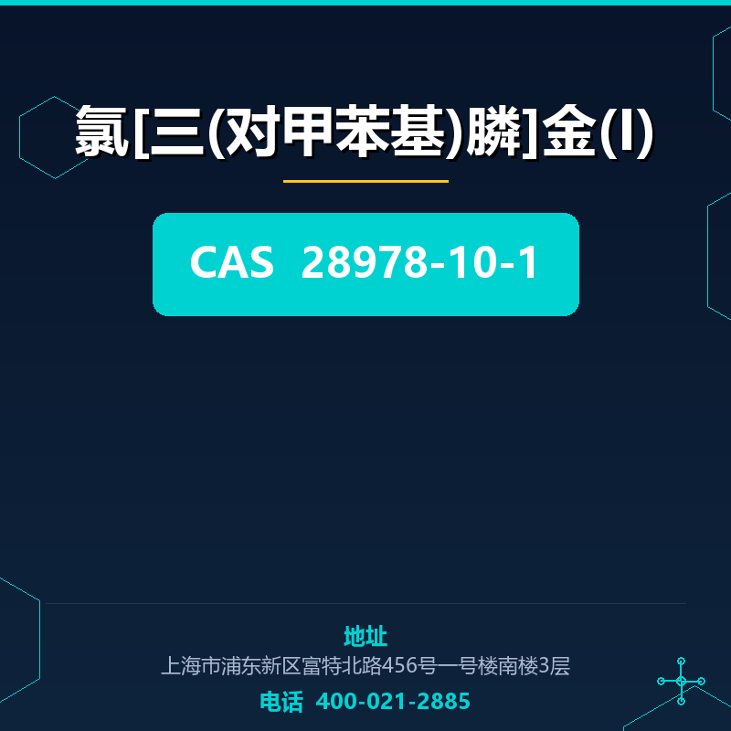 氯[三(对甲苯基)膦]金(I) 28978-10-1