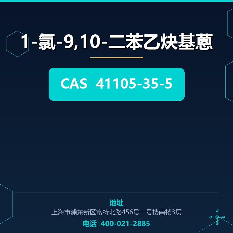 1-氯-9,10-二苯乙炔基蒽 41105-35-5
