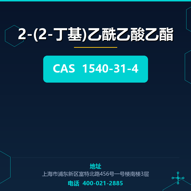 2-(2-丁基)乙酰乙酸乙酯 1540-31-4