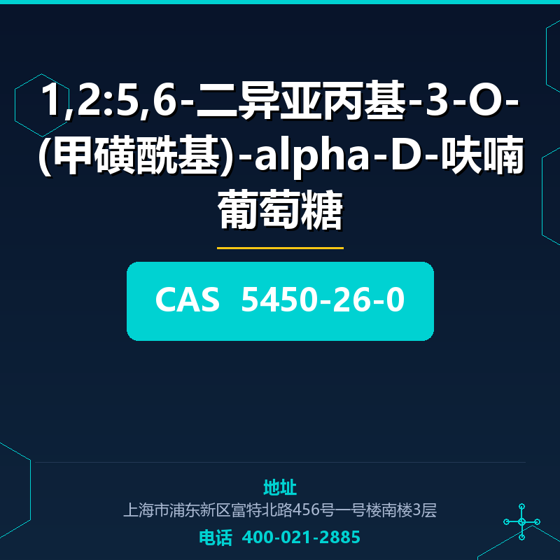 1,2:5,6-二异亚丙基-3-O-(甲磺酰基)-alpha-D-呋喃葡萄糖 5450-26-0