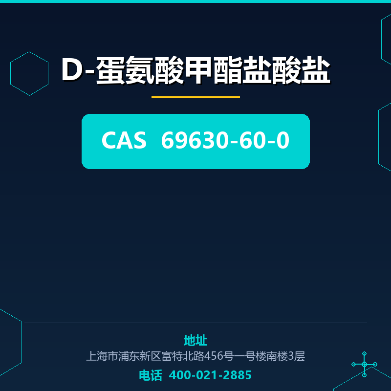 D-蛋氨酸甲酯盐酸盐 69630-60-0