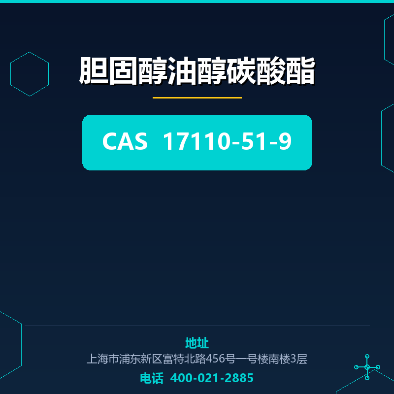 胆固醇油醇碳酸酯 17110-51-9