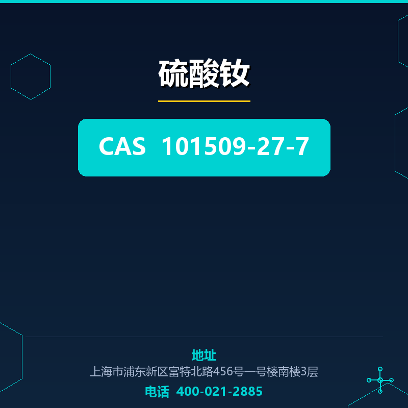 硫酸钕 101509-27-7