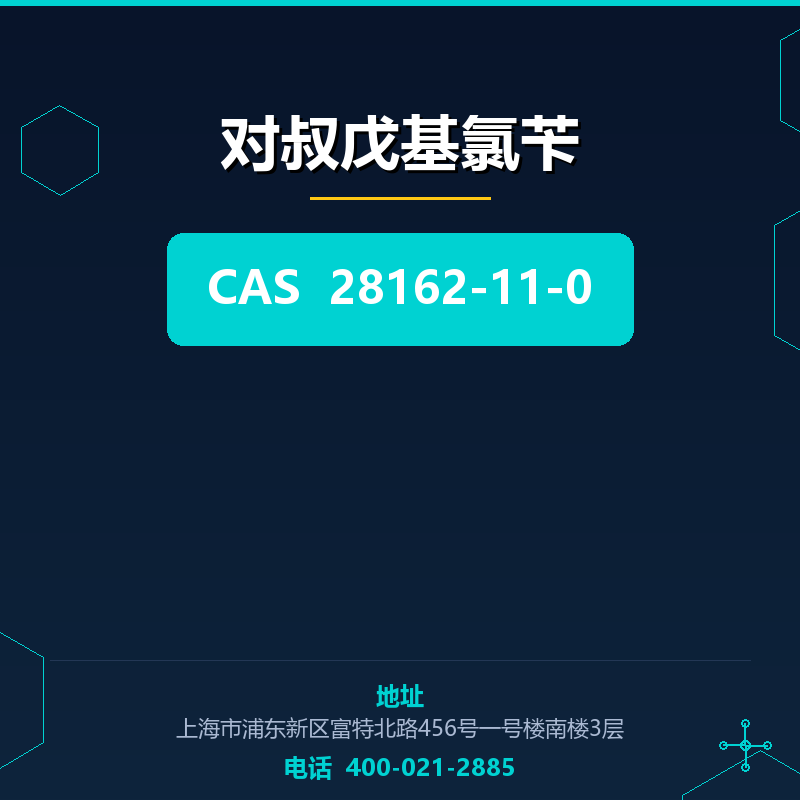 对叔戊基氯苄 28162-11-0