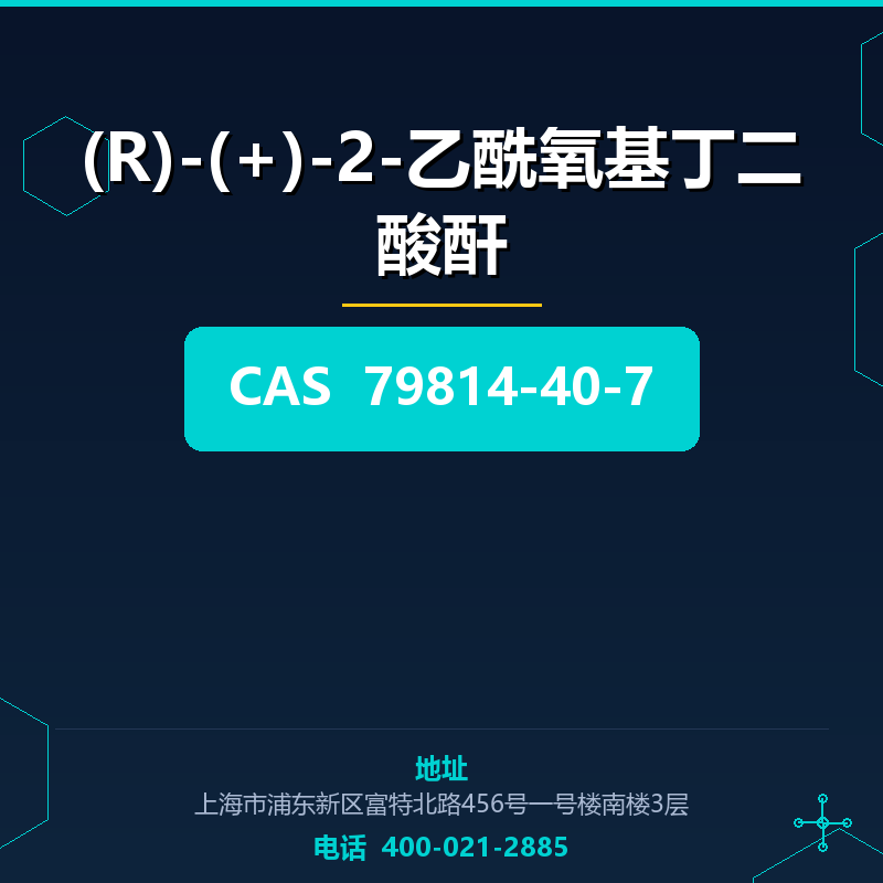 (R)-(+)-2-乙酰氧基丁二酸酐 79814-40-7
