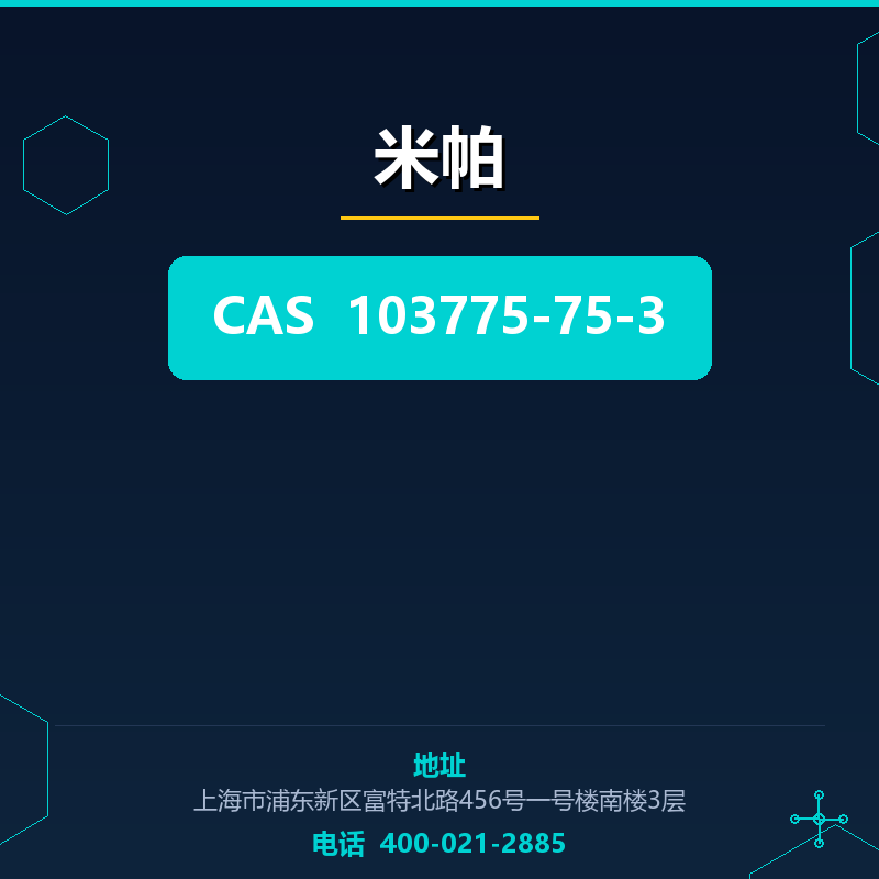 米帕 103775-75-3