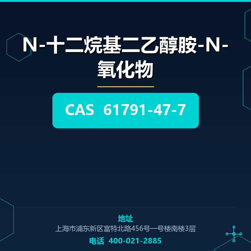 N-十二烷基二乙醇胺-N-氧化物 61791-47-7