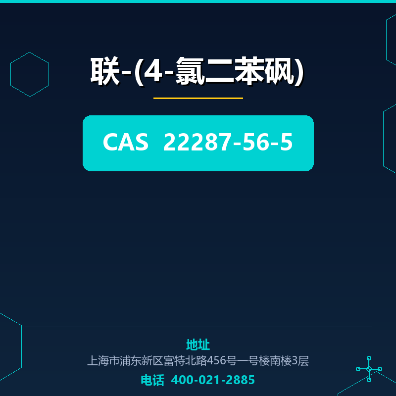 联-(4-氯二苯砜) 22287-56-5