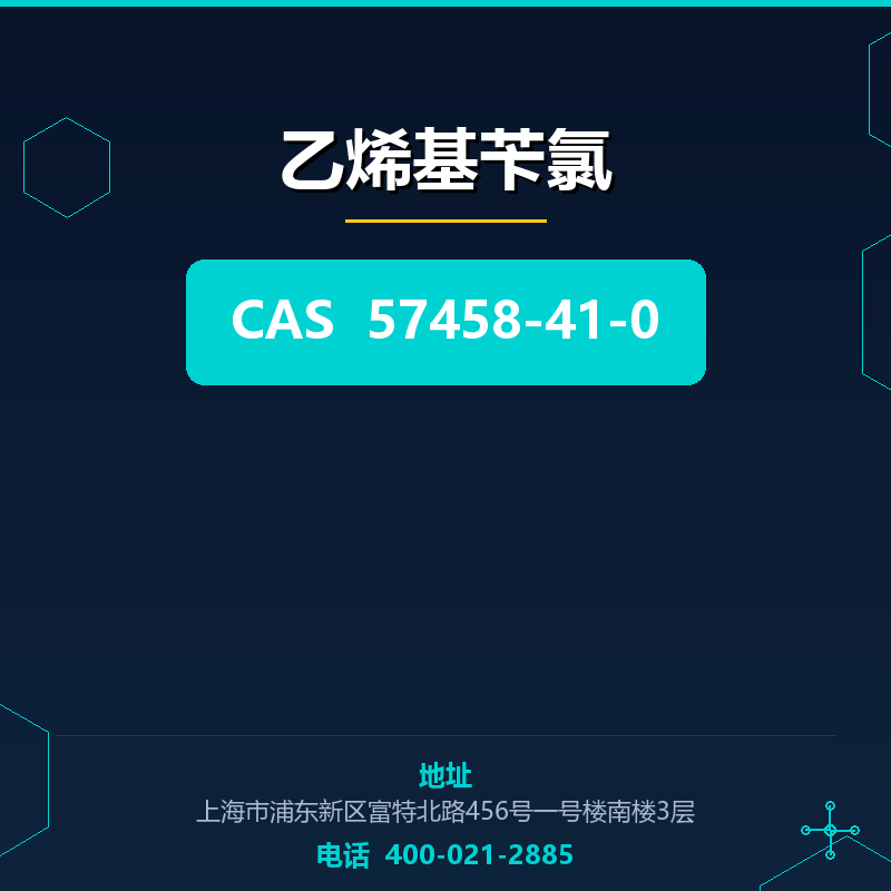乙烯基苄氯 57458-41-0