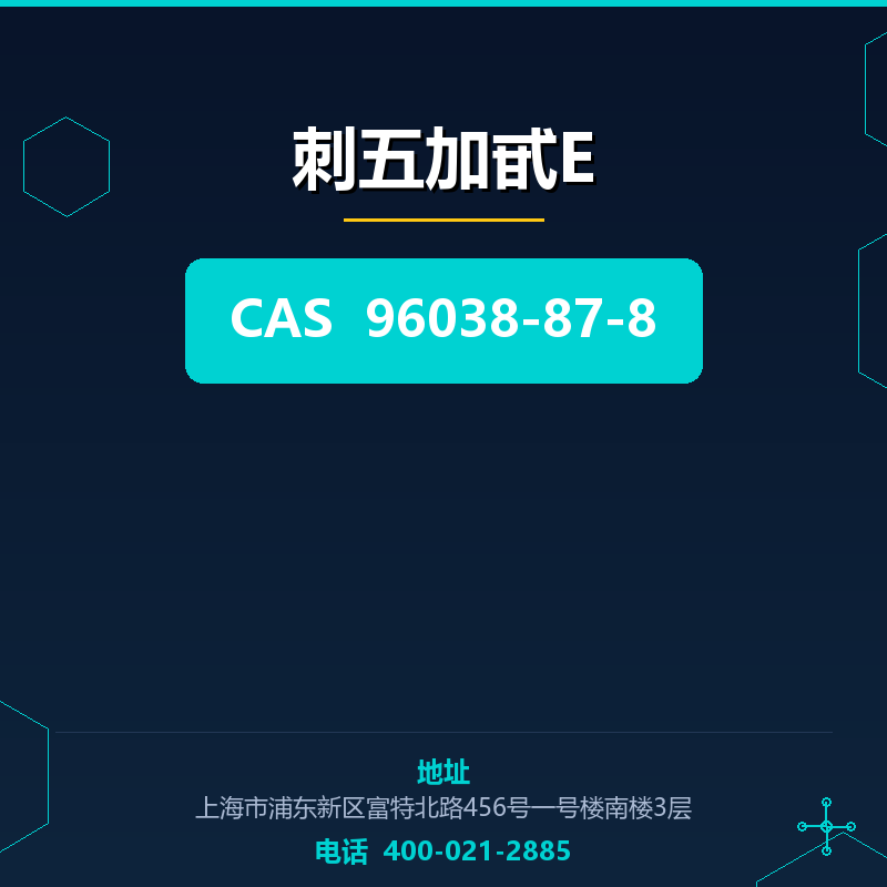 刺五加甙E 96038-87-8
