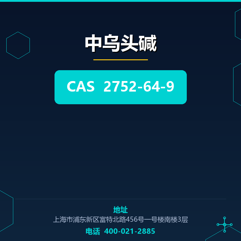 中乌头碱（2752-64-9） 2752-64-9