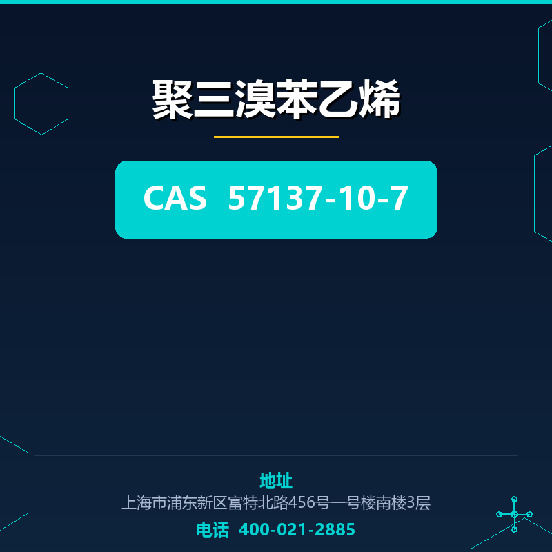 聚三溴苯乙烯 57137-10-7