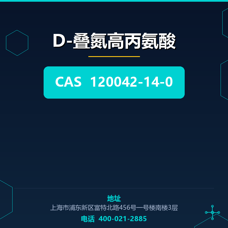 D-叠氮高丙氨酸 120042-14-0