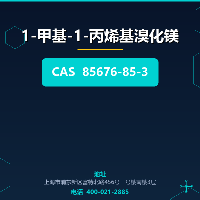 1-甲基-1-丙烯基溴化镁 85676-85-3