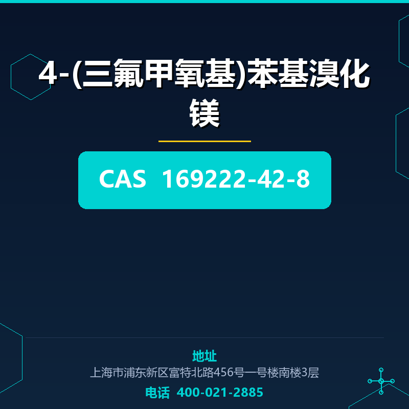 4-(三氟甲氧基)苯基溴化镁 169222-42-8