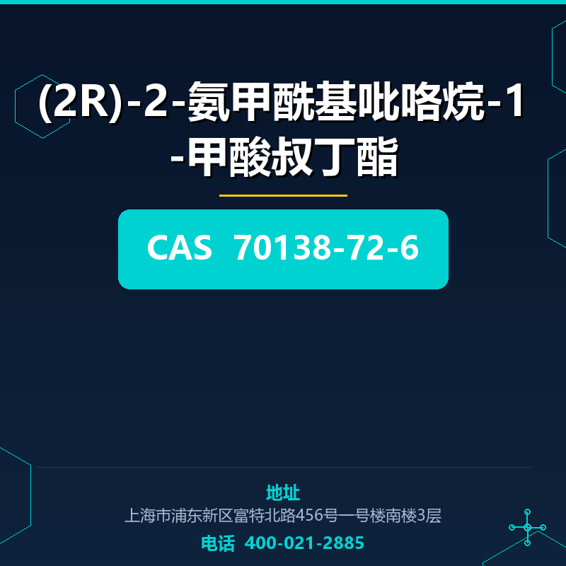 (2R)-2-氨甲酰基吡咯烷-1-甲酸叔丁酯 70138-72-6