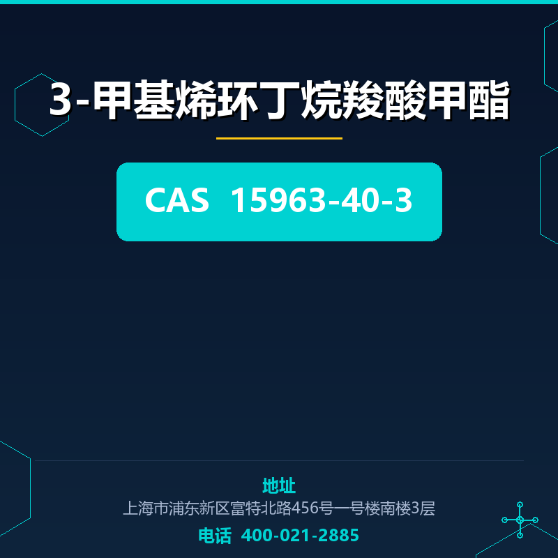 3-甲基烯环丁烷羧酸甲酯 15963-40-3