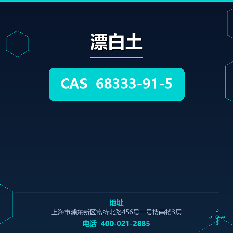 漂白土 68333-91-5