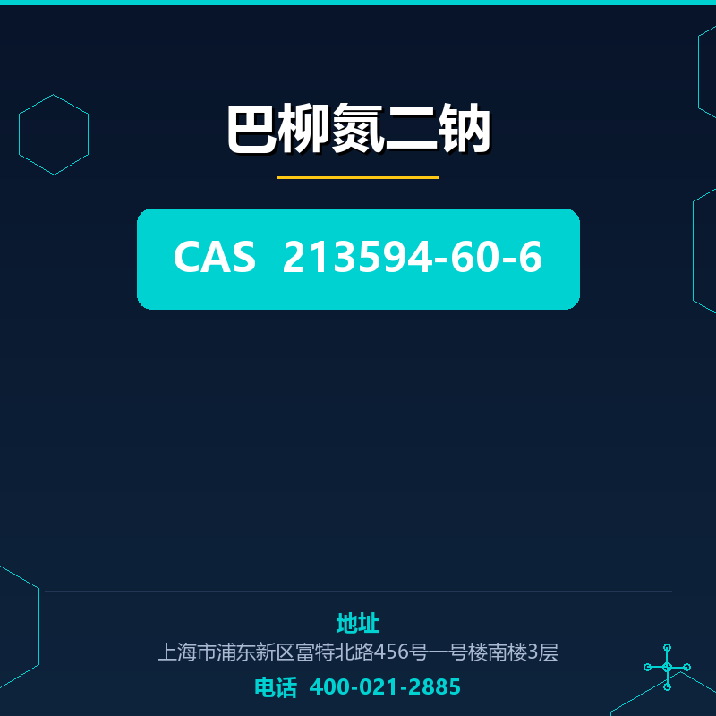 巴柳氮二钠 213594-60-6