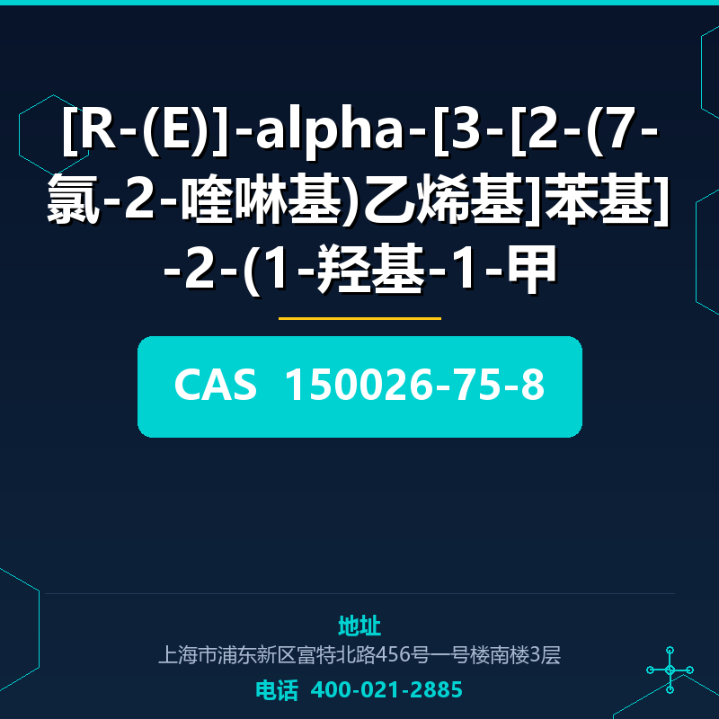 [R-(E)]-alpha-[3-[2-(7-氯-2-喹啉基)乙烯基]苯基]-2-(1-羟基-1-甲 150026-75-8