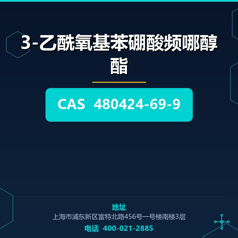 3-乙酰氧基苯硼酸频哪醇酯 480424-69-9