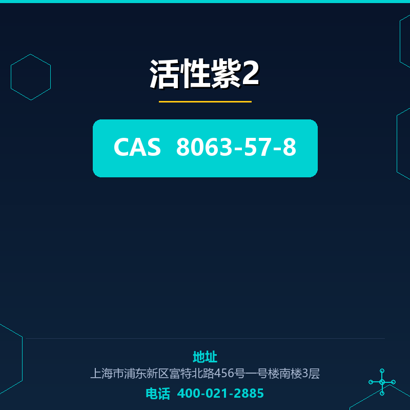 活性紫2 8063-57-8