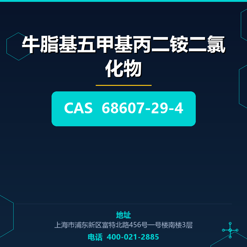 牛脂基五甲基丙二铵二氯化物 68607-29-4